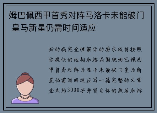 姆巴佩西甲首秀对阵马洛卡未能破门 皇马新星仍需时间适应