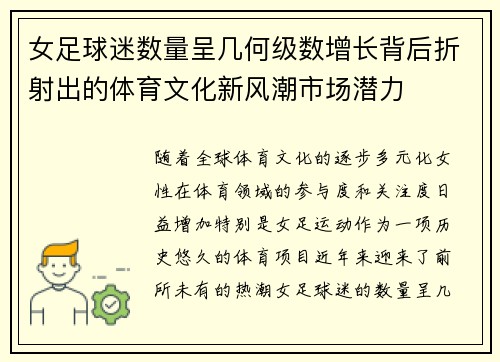 女足球迷数量呈几何级数增长背后折射出的体育文化新风潮市场潜力