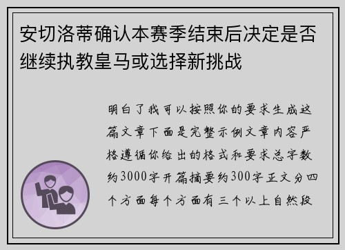 安切洛蒂确认本赛季结束后决定是否继续执教皇马或选择新挑战 安切洛蒂确认本赛季结束后决定是否继续执教皇马或选择新挑战