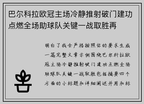巴尔科拉欧冠主场冷静推射破门建功点燃全场助球队关键一战取胜再
