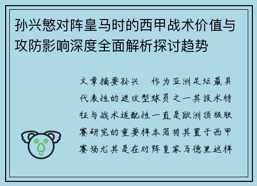 孙兴慜对阵皇马时的西甲战术价值与攻防影响深度全面解析探讨趋势