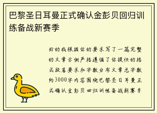 巴黎圣日耳曼正式确认金彭贝回归训练备战新赛季