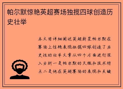 帕尔默惊艳英超赛场独揽四球创造历史壮举