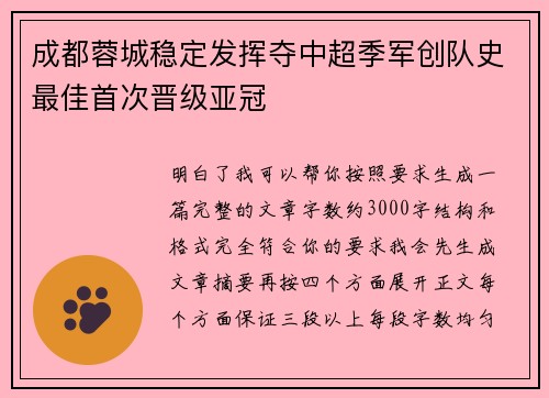 成都蓉城稳定发挥夺中超季军创队史最佳首次晋级亚冠