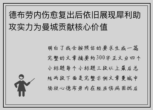 德布劳内伤愈复出后依旧展现犀利助攻实力为曼城贡献核心价值