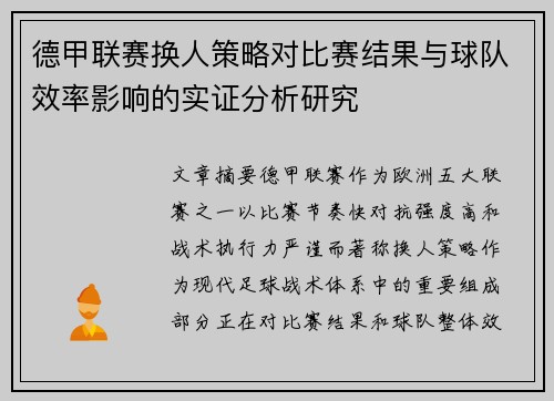 德甲联赛换人策略对比赛结果与球队效率影响的实证分析研究