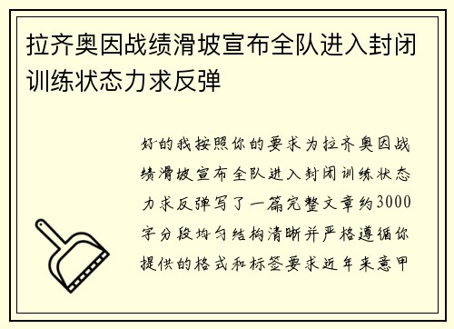 拉齐奥因战绩滑坡宣布全队进入封闭训练状态力求反弹