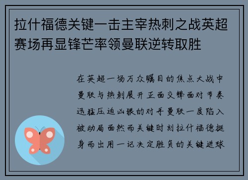 拉什福德关键一击主宰热刺之战英超赛场再显锋芒率领曼联逆转取胜