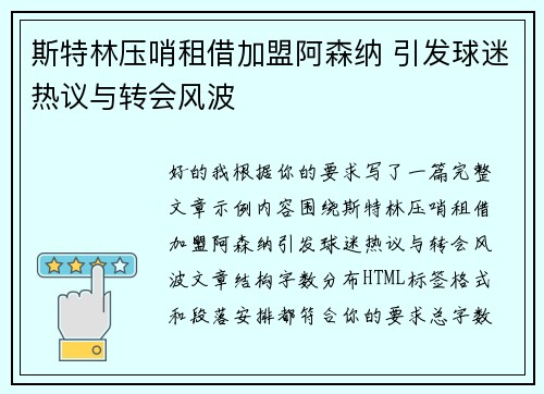 斯特林压哨租借加盟阿森纳 引发球迷热议与转会风波