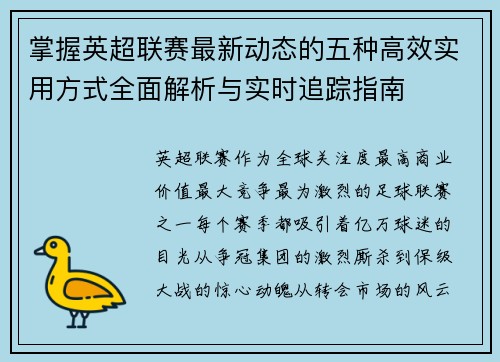 掌握英超联赛最新动态的五种高效实用方式全面解析与实时追踪指南