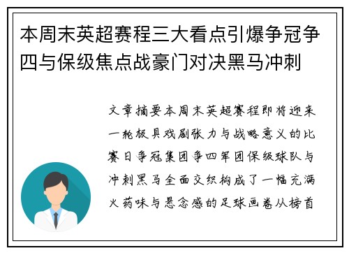 本周末英超赛程三大看点引爆争冠争四与保级焦点战豪门对决黑马冲刺