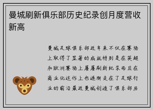 曼城刷新俱乐部历史纪录创月度营收新高
