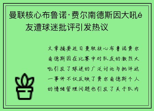 曼联核心布鲁诺·费尔南德斯因大吼队友遭球迷批评引发热议