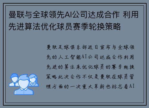 曼联与全球领先AI公司达成合作 利用先进算法优化球员赛季轮换策略