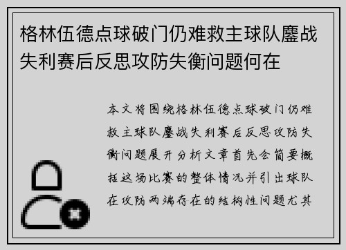 格林伍德点球破门仍难救主球队鏖战失利赛后反思攻防失衡问题何在 格林伍德点球破门仍难救主球队鏖战失利赛后反思攻防失衡问题何在