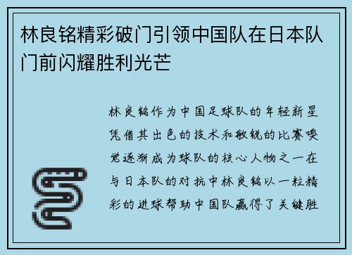 林良铭精彩破门引领中国队在日本队门前闪耀胜利光芒 林良铭精彩破门引领中国队在日本队门前闪耀胜利光芒