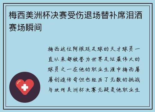 梅西美洲杯决赛受伤退场替补席泪洒赛场瞬间