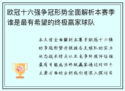 欧冠十六强争冠形势全面解析本赛季谁是最有希望的终极赢家球队