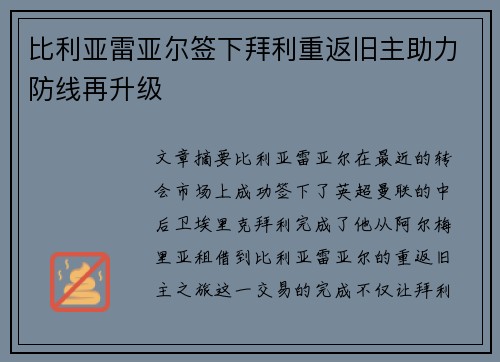 比利亚雷亚尔签下拜利重返旧主助力防线再升级 比利亚雷亚尔签下拜利重返旧主助力防线再升级