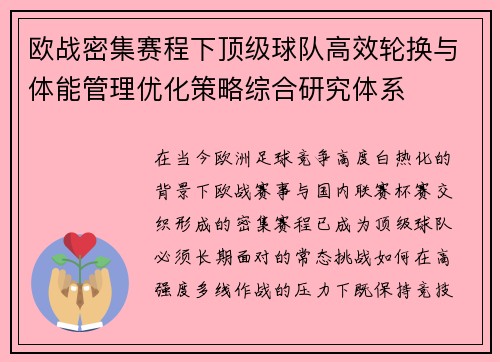 欧战密集赛程下顶级球队高效轮换与体能管理优化策略综合研究体系
