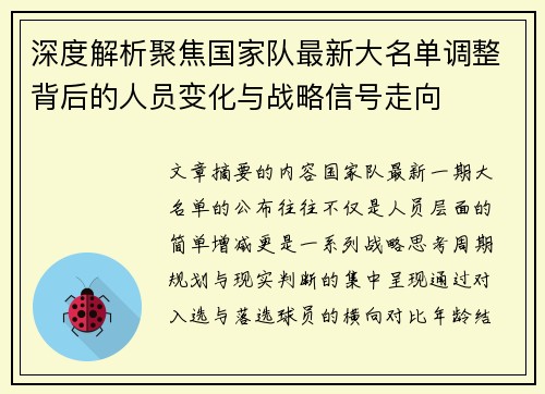 深度解析聚焦国家队最新大名单调整背后的人员变化与战略信号走向