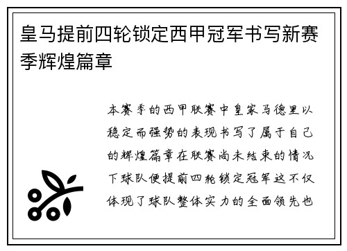 皇马提前四轮锁定西甲冠军书写新赛季辉煌篇章