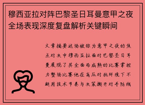 穆西亚拉对阵巴黎圣日耳曼意甲之夜全场表现深度复盘解析关键瞬间