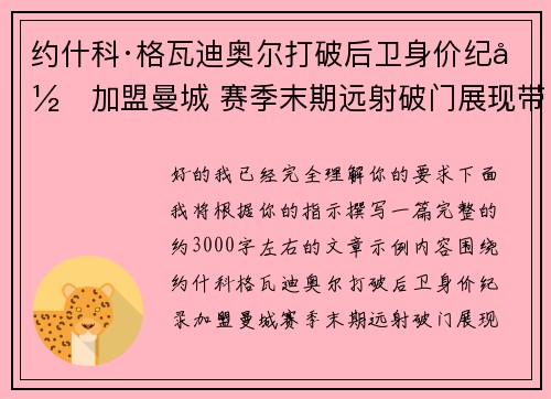 约什科·格瓦迪奥尔打破后卫身价纪录加盟曼城 赛季末期远射破门展现带刀侍卫本色