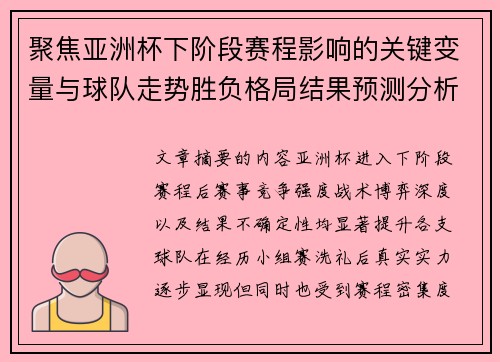 聚焦亚洲杯下阶段赛程影响的关键变量与球队走势胜负格局结果预测分析