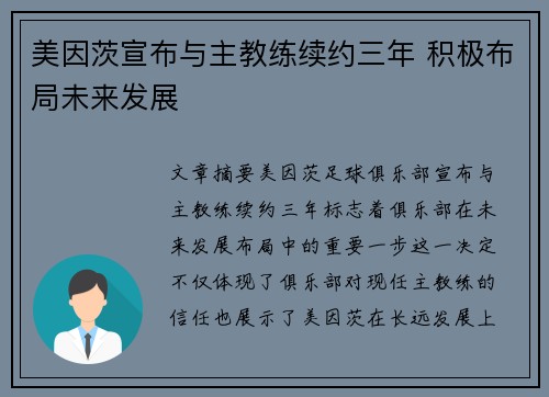 美因茨宣布与主教练续约三年 积极布局未来发展