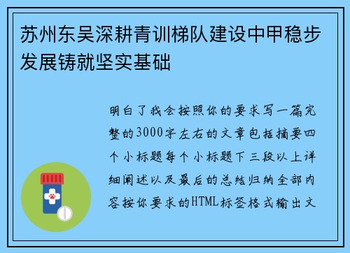 苏州东吴深耕青训梯队建设中甲稳步发展铸就坚实基础 苏州东吴深耕青训梯队建设中甲稳步发展铸就坚实基础