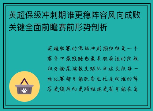 英超保级冲刺期谁更稳阵容风向成败关键全面前瞻赛前形势剖析 英超保级冲刺期谁更稳阵容风向成败关键全面前瞻赛前形势剖析
