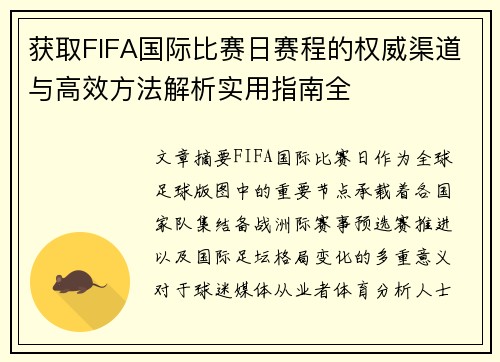 获取FIFA国际比赛日赛程的权威渠道与高效方法解析实用指南全
