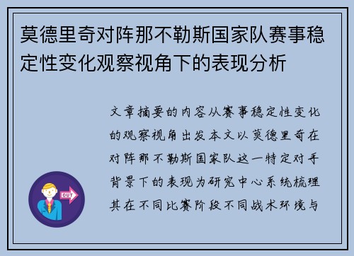 莫德里奇对阵那不勒斯国家队赛事稳定性变化观察视角下的表现分析 莫德里奇对阵那不勒斯国家队赛事稳定性变化观察视角下的表现分析