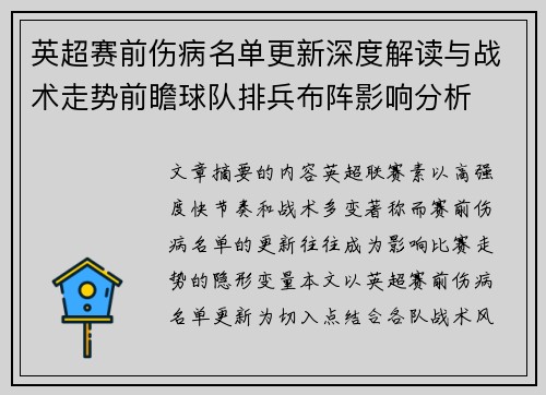 英超赛前伤病名单更新深度解读与战术走势前瞻球队排兵布阵影响分析
