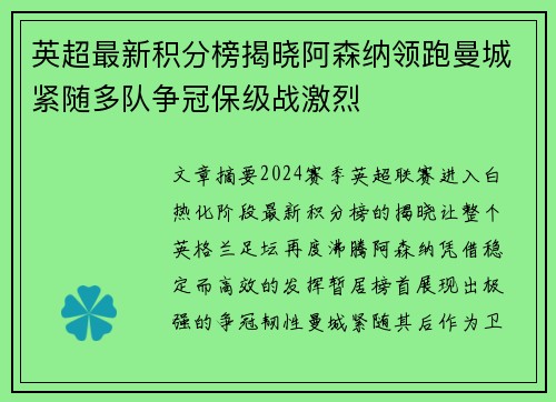 英超最新积分榜揭晓阿森纳领跑曼城紧随多队争冠保级战激烈