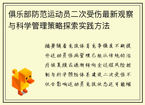 俱乐部防范运动员二次受伤最新观察与科学管理策略探索实践方法