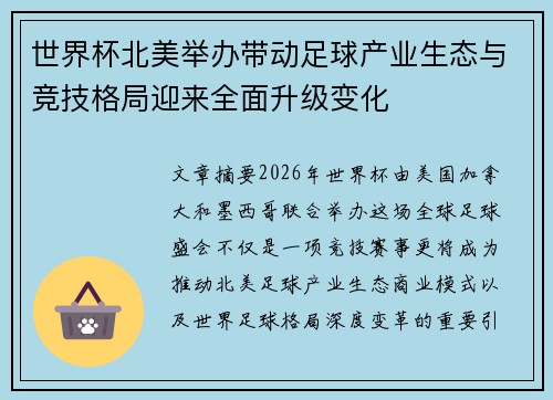 世界杯北美举办带动足球产业生态与竞技格局迎来全面升级变化